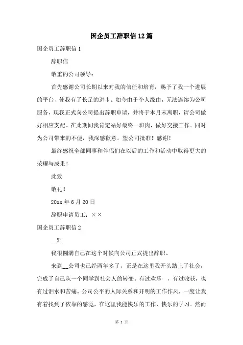 国企员工辞职信12篇
