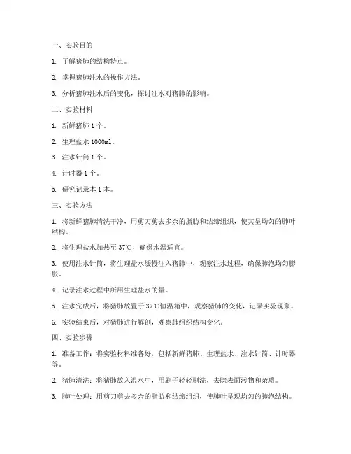 猪肺注水实验报告