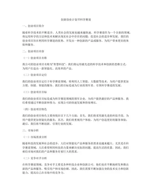 创新创业计划书科学赛道