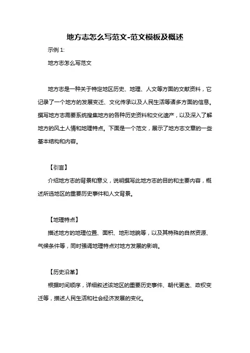 地方志怎么写范文-概述说明以及解释