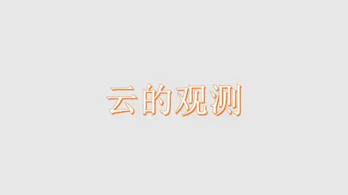 四年级上册科学精选课件-云的观测｜教科版
