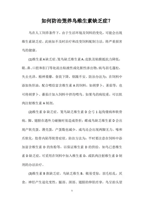如何防治笼养鸟维生素缺乏症？