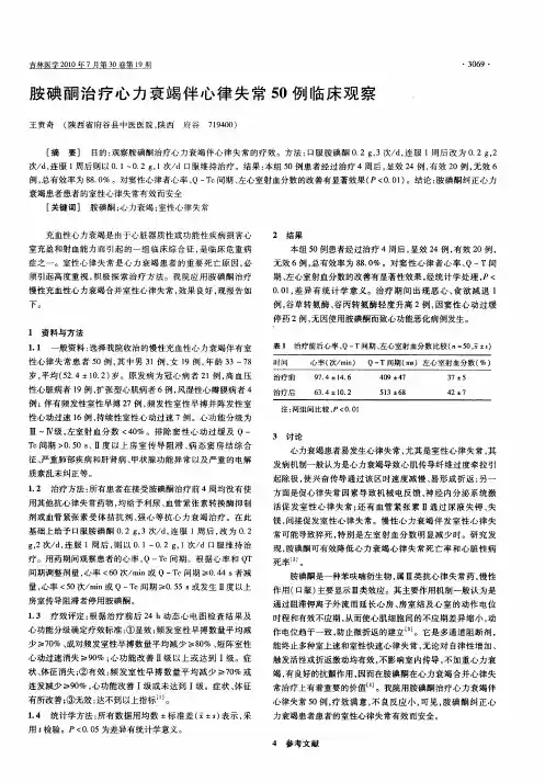 胺碘酮治疗心力衰竭伴心律失常50例临床观察