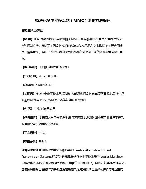 模块化多电平换流器（MMC）调制方法综述