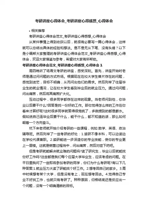 考研讲座心得体会_考研讲座心得感想_心得体会