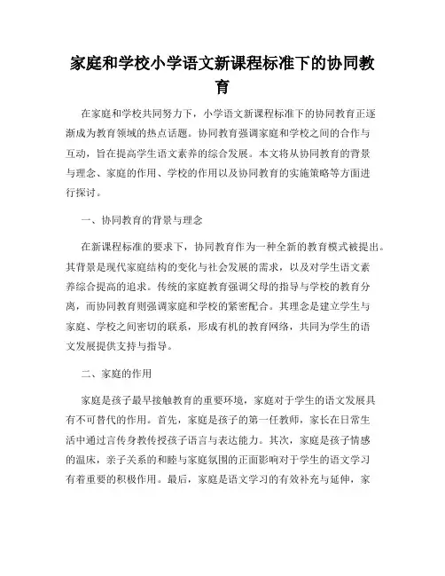 家庭和学校小学语文新课程标准下的协同教育