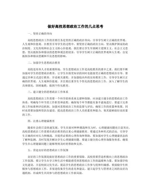 做好高校思想政治工作的几点思考