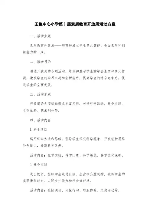 王集中心小学第十届素质教育开放周活动方案