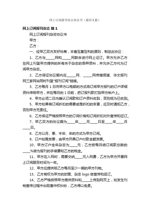 网上订阅报刊杂志协议书（通用3篇）