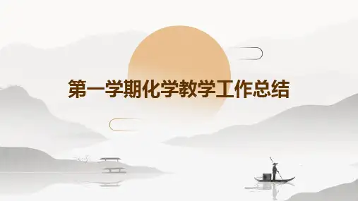 第一学期化学教学工作总结PPT