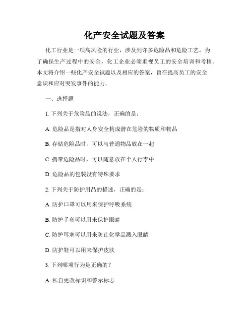 化产安全试题及答案
