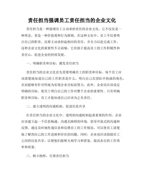 责任担当强调员工责任担当的企业文化