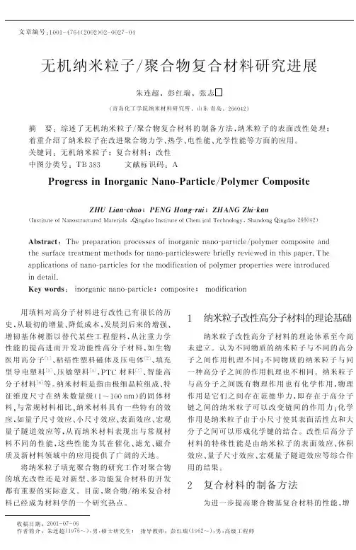 无机纳米粒子-聚合物复合材料研究进展