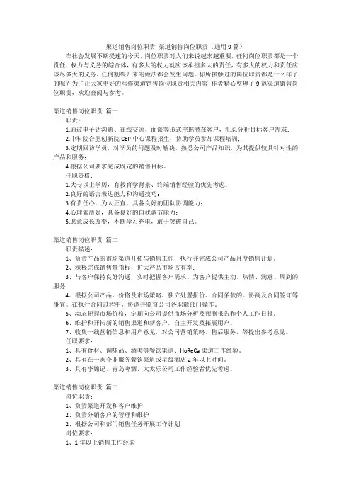 渠道销售岗位职责 渠道销售岗位职责(通用9篇)