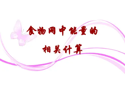 高考生物专题5-食物网中能量的相关计算