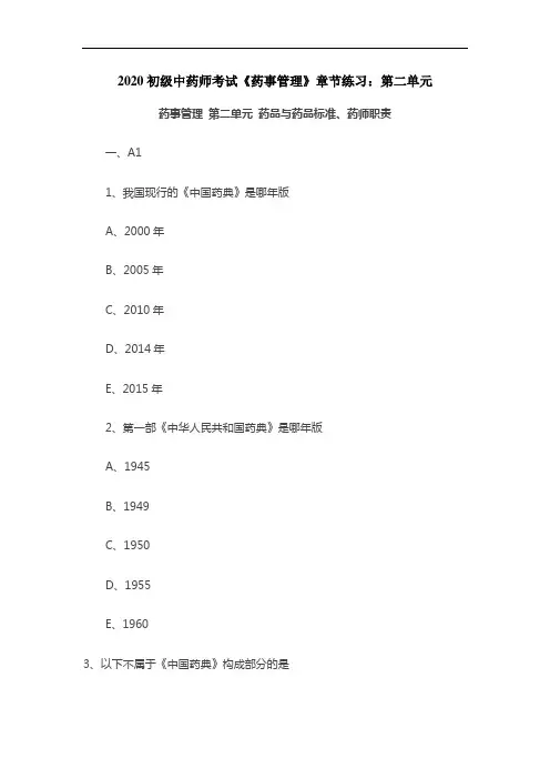 2020初级中药师考试《药事管理》章节练习：第二单元