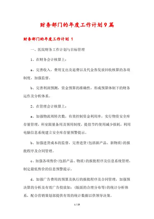 财务部门的年度工作计划9篇