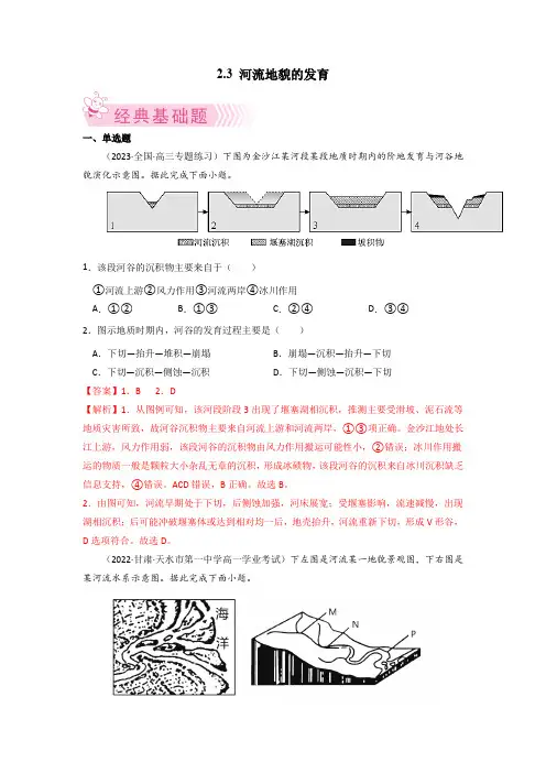 2_3河流地貌的发育-课堂同步练(解析版)