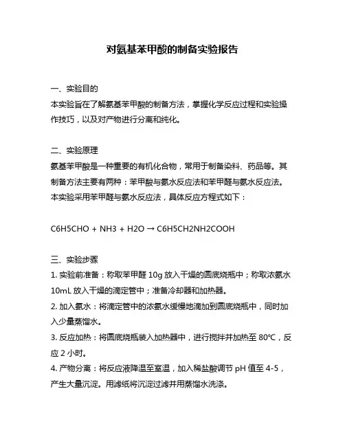对氨基苯甲酸的制备实验报告