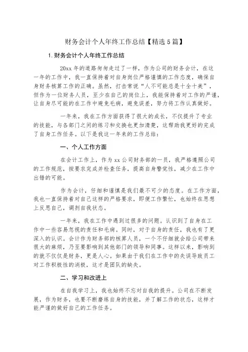 财务会计个人年终工作总结【精选5篇】