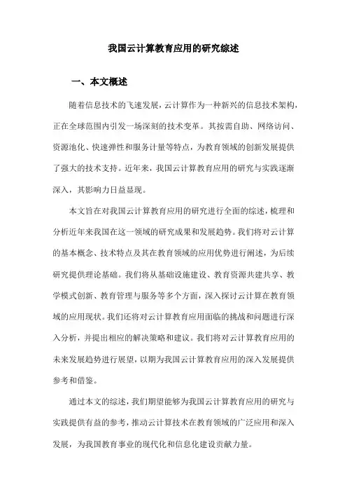我国云计算教育应用的研究综述