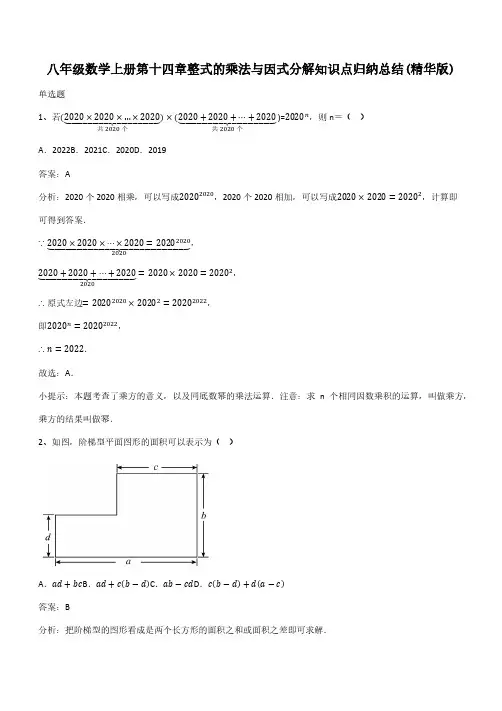 八年级数学上册第十四章整式的乘法与因式分解知识点归纳总结(精华版)(带答案)