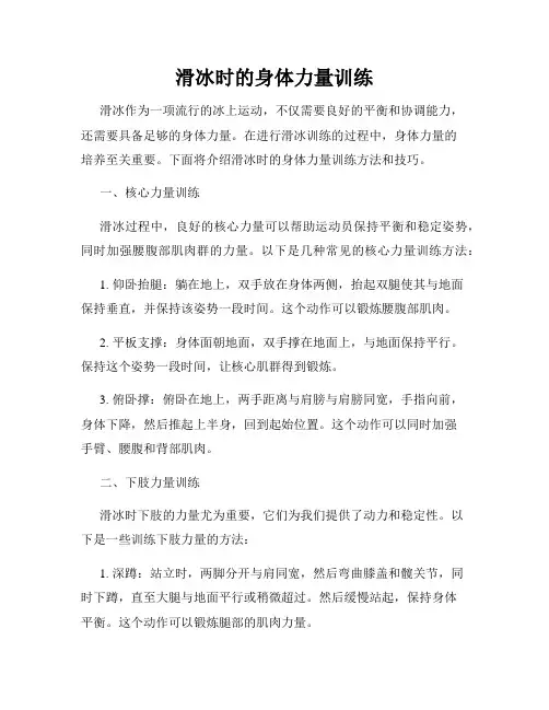 滑冰时的身体力量训练
