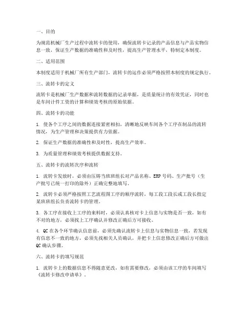 机械厂流转卡管理制度范本