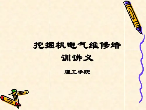 电气培训 挖掘机电气维修培训讲义一 