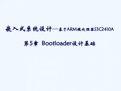 第5章_Bootloader_设计基础