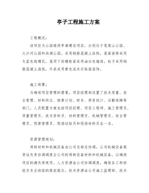 亭子工程施工方案