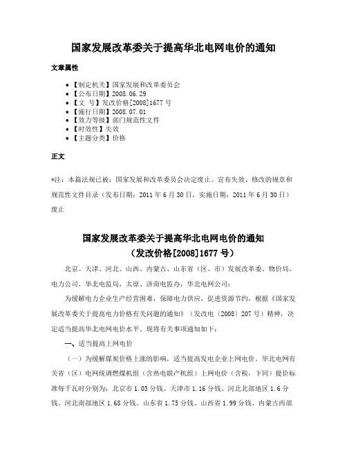 国家发展改革委关于提高华北电网电价的通知