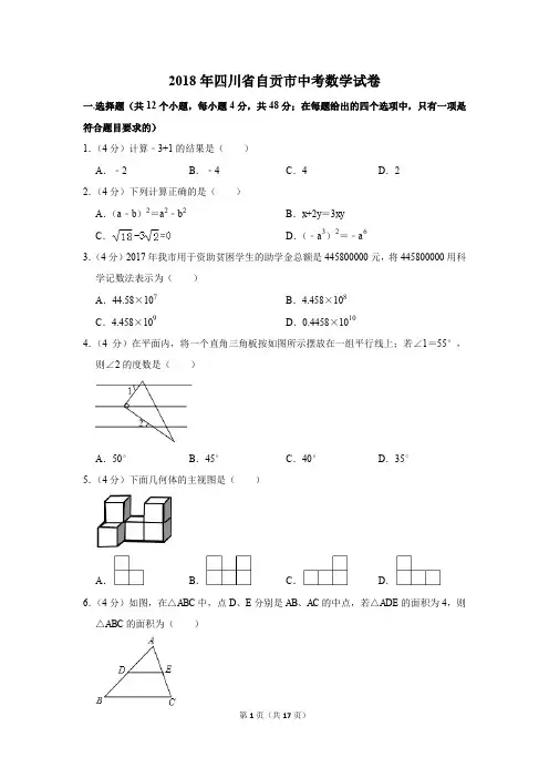 2018年四川省自贡市中考数学试卷(解析版)