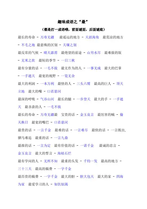 趣味成语之“最”打一成语