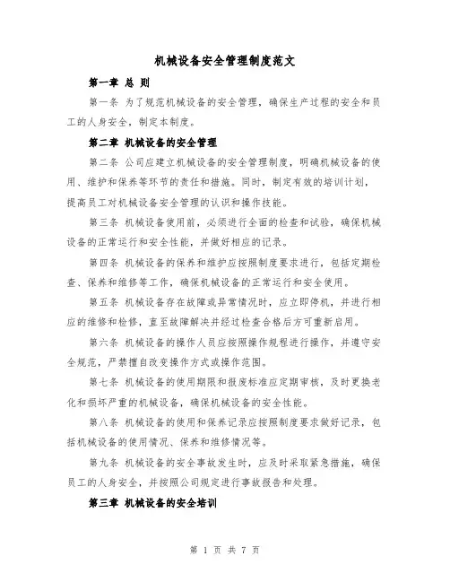 机械设备安全管理制度范文(三篇)