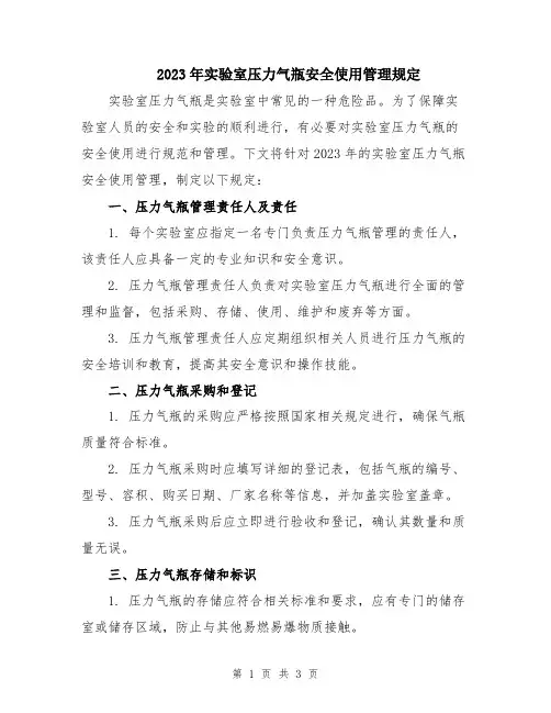 2023年实验室压力气瓶安全使用管理规定