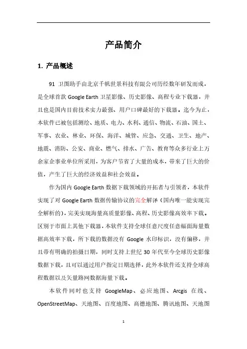 91卫图助手产品简介