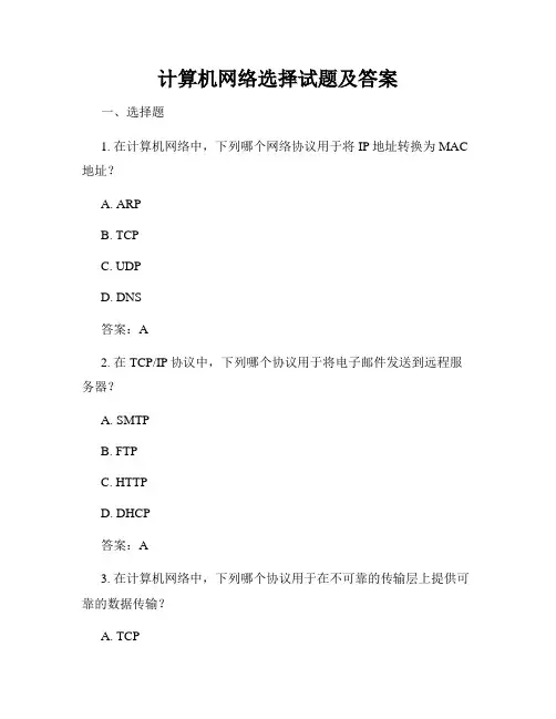 计算机网络选择试题及答案