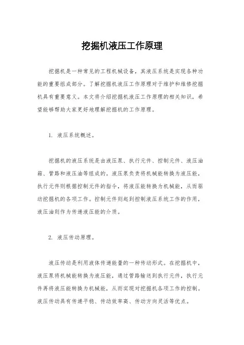 挖掘机液压工作原理