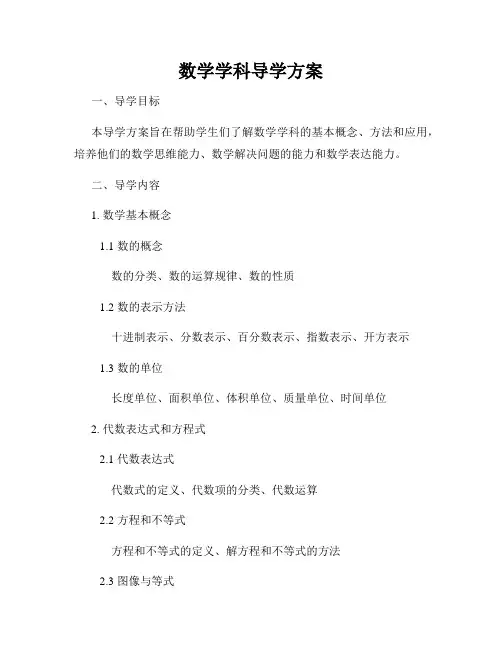 数学学科导学方案