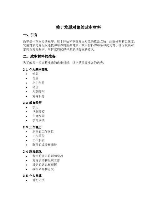 关于发展对象的政审材料