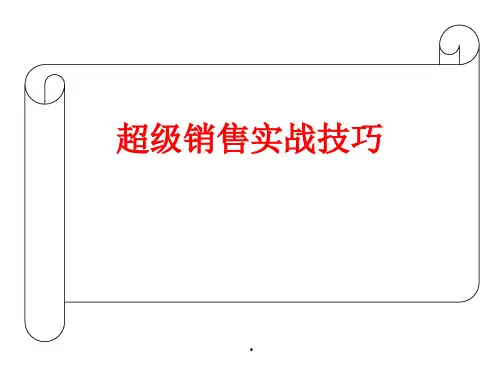 【培训课件】超级销售实战技巧