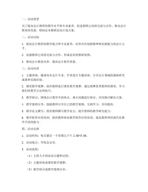 会计教师教研活动计划方案