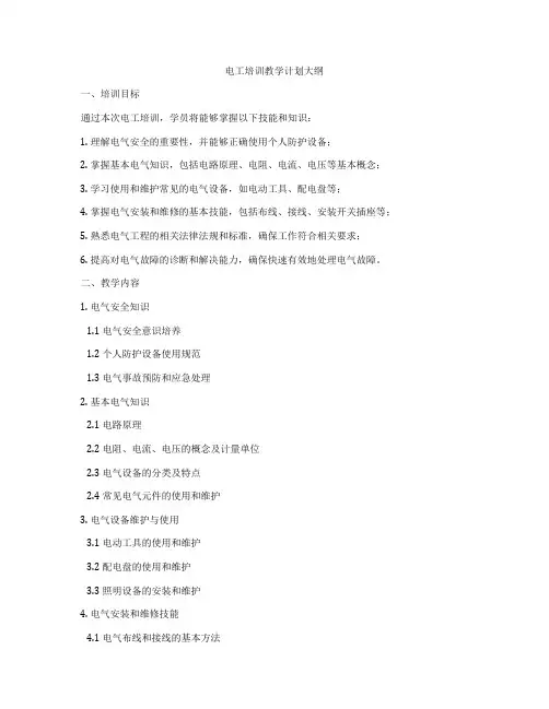 电工培训教学计划大纲