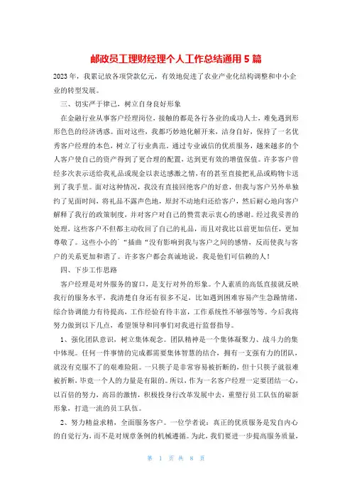 邮政员工理财经理个人工作总结通用5篇