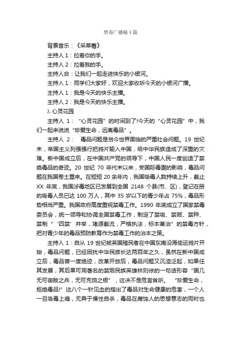 禁毒广播稿4篇_广播稿_