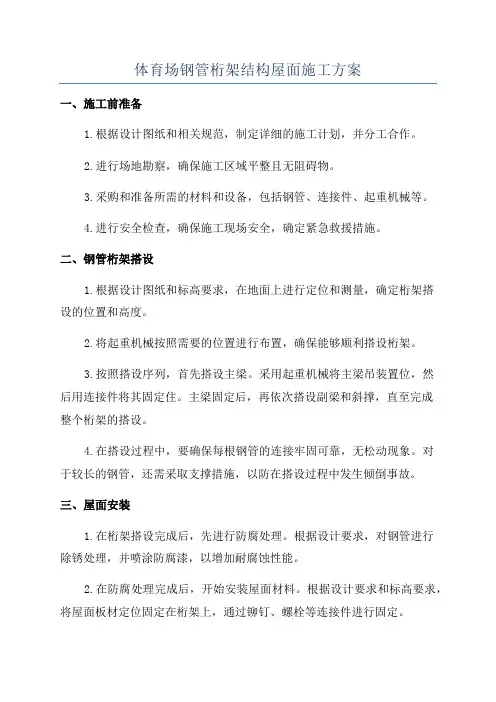 体育场钢管桁架结构屋面施工方案