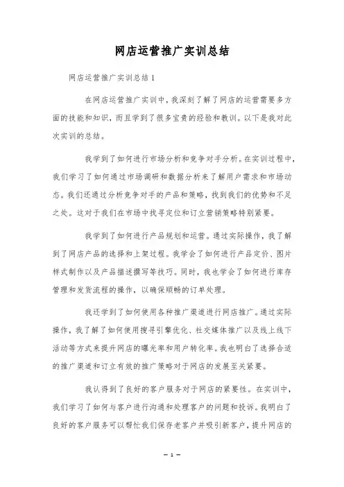 网店运营推广实训总结