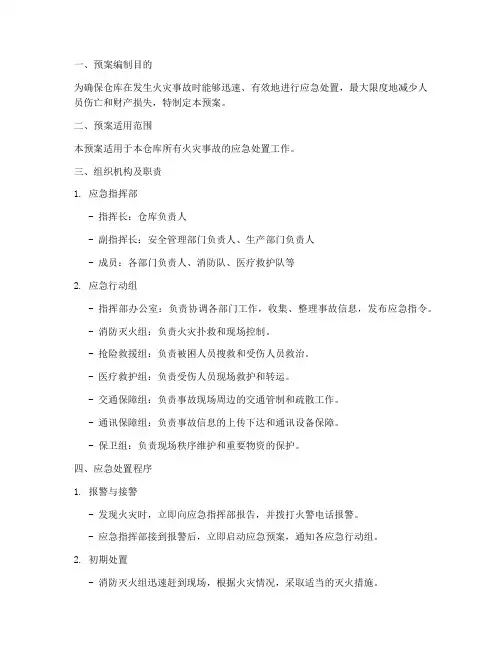 模拟仓库火灾事故预案模板
