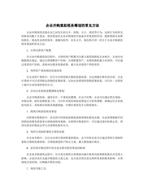 企业并购重组税务筹划的常见方法